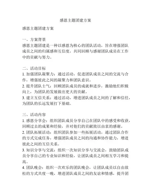 感恩主题团建方案
