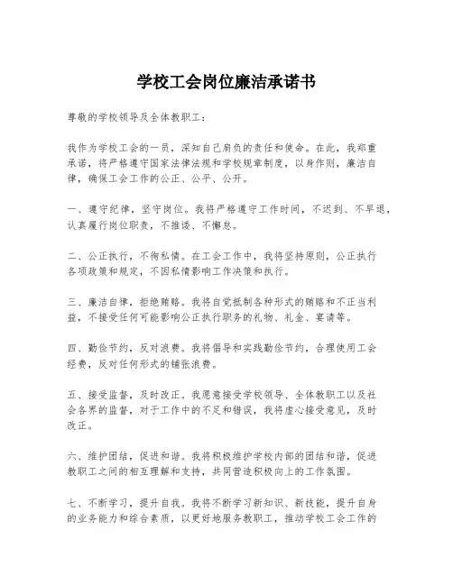 学校工会岗位廉洁承诺书