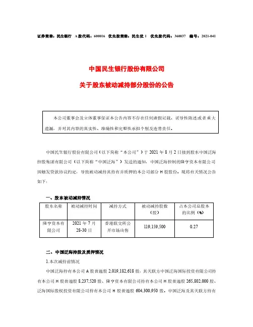 600016中国民生银行关于股东被动减持部分股份的公告