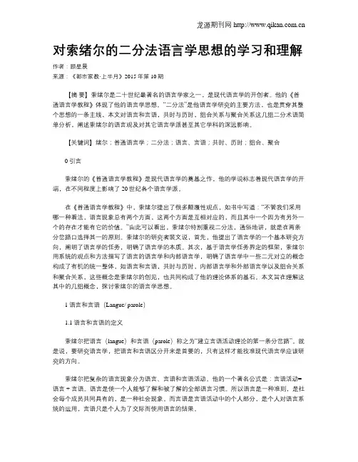 对索绪尔的二分法语言学思想的学习和理解