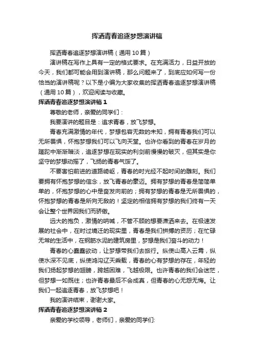挥洒青春追逐梦想演讲稿