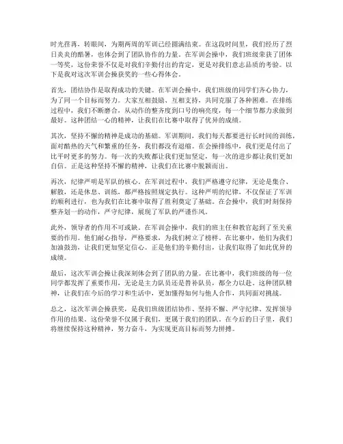 军训会操获奖心得体会
