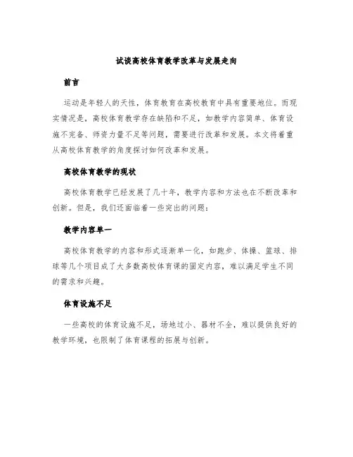 试谈高校体育教学改革与发展走向