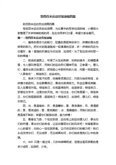 致四百米运动员加油稿四篇