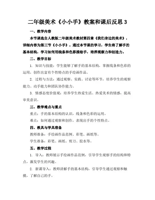 二年级美术《小小手》教案和课后反思3(2)