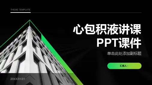 心包积液讲课PPT课件
