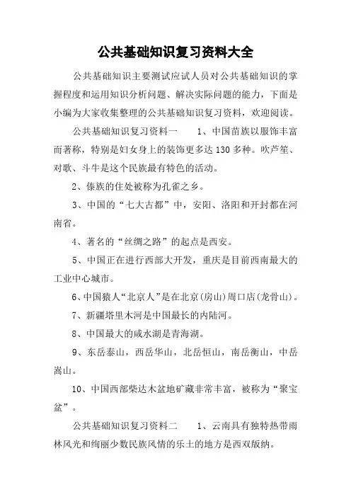 公共基础知识复习资料大全