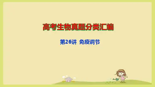 高考生物真题分类汇编：第26讲 免疫调节