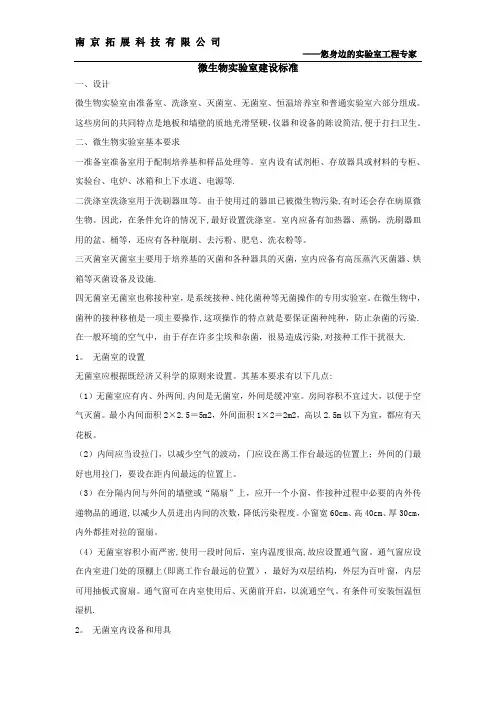 微生物实验室建设标准