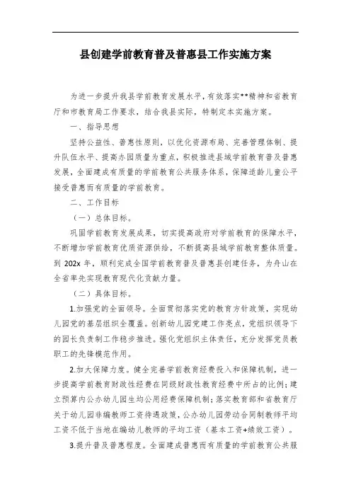 县创建学前教育普及普惠县工作实施方案