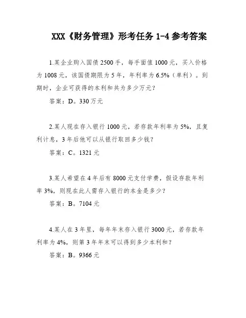 XXX《财务管理》形考任务1-4参考答案