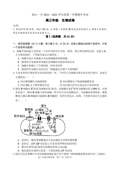 河北省唐山市一中2021——2022学年高三上学期期中考试生物试题