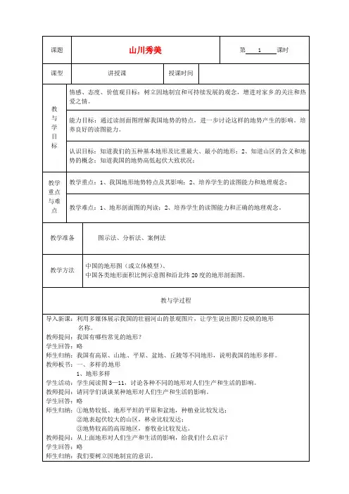 人教历史与社会七下《5.2第二课 山川秀美》word教案