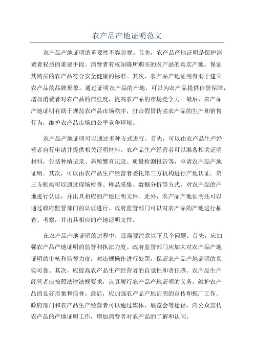 农产品产地证明范文