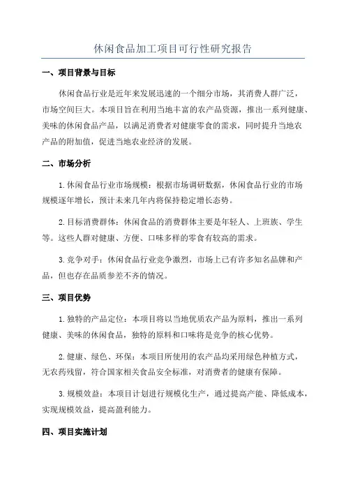 休闲食品加工项目可行性研究报告