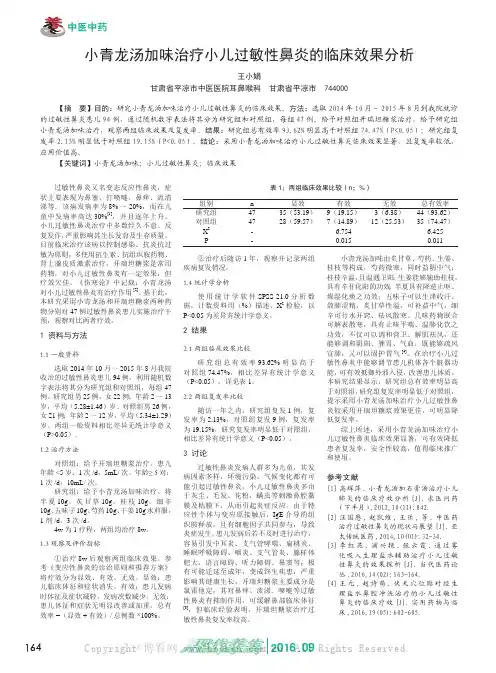 小青龙汤加味治疗小儿过敏性鼻炎的临床效果分析