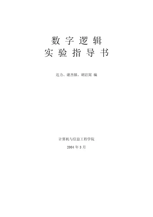 数字逻辑实验讲义_