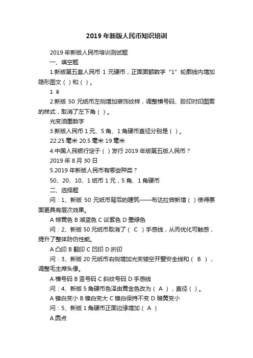 2019年新版人民币知识培训