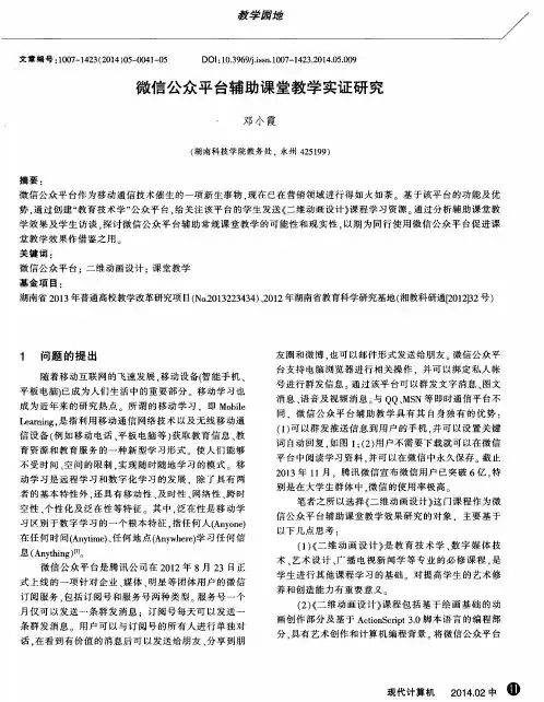 微信公众平台辅助课堂教学实证研究