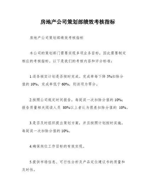 房地产公司策划部绩效考核指标