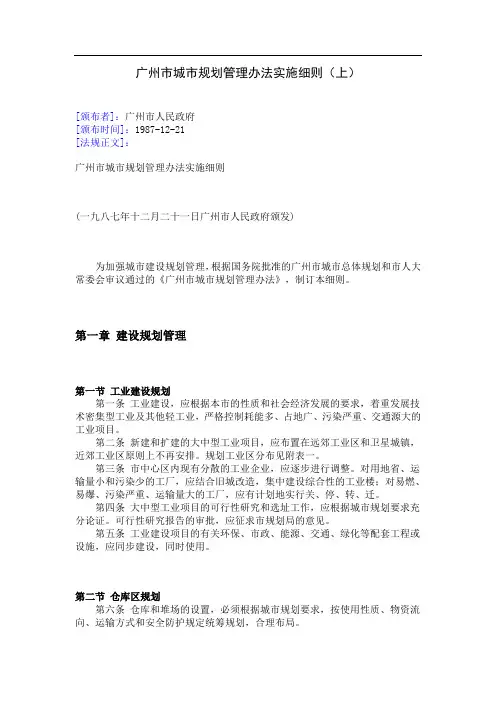 广州市城市规划管理办法实施细则