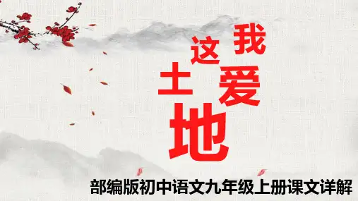 PPT《我爱这土地》部编版语文九年级上册课文详解