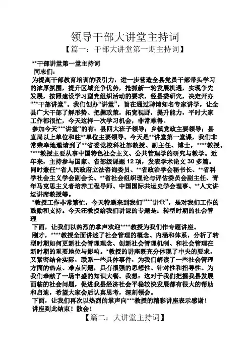 领导干部大讲堂主持词