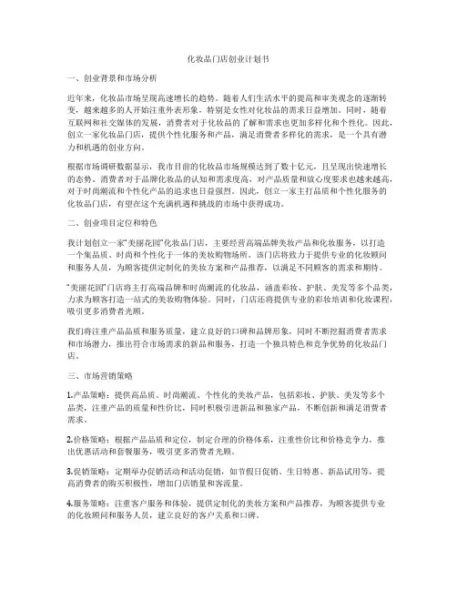 化妆品门店创业计划书