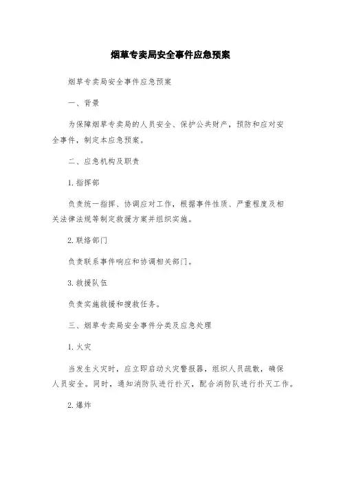 烟草专卖局安全事件应急预案