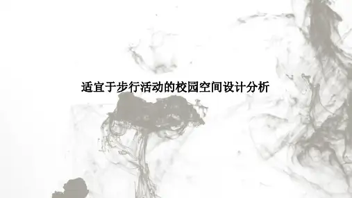 适宜于步行活动的校园空间设计分析