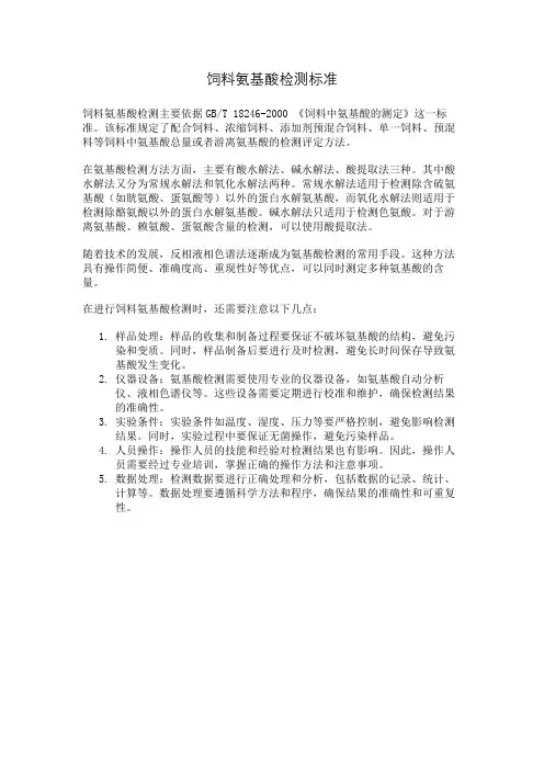 饲料氨基酸检测标准