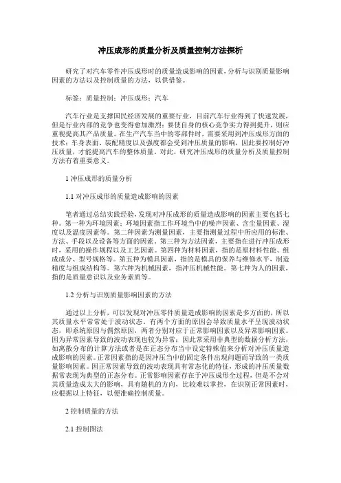 冲压成形的质量分析及质量控制方法探析