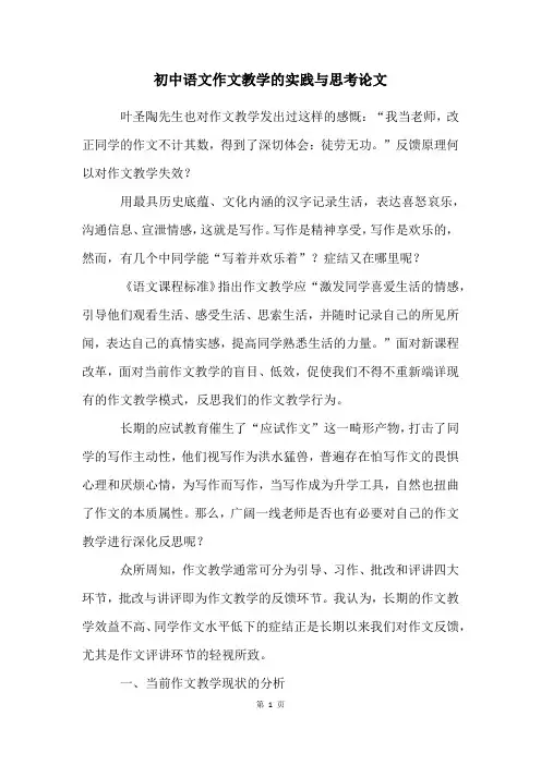 初中语文作文教学的实践与思考论文