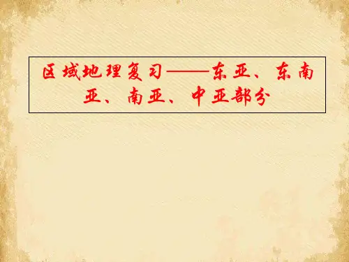 高考复习区域地理复习——东亚、东南亚、南亚、中亚ppt 通用