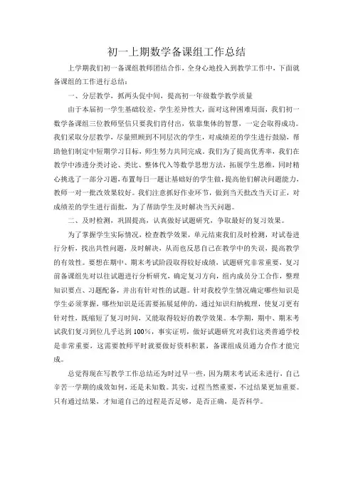 初一上期数学备课组工作总结