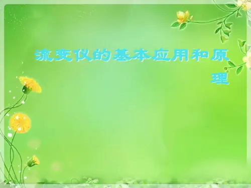 流变仪的基本应用和原理
