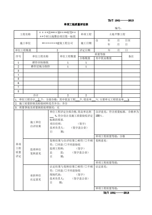 土地整治项目土地平整标段质量评定表
