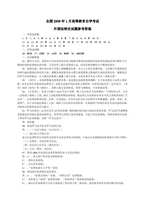 全国2009年01月高等教育自学考试外国法制史试题答案