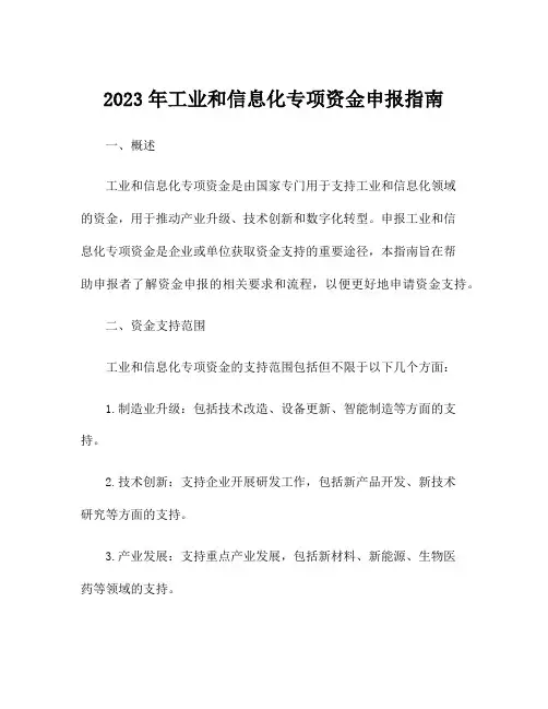2023年工业和信息化专项资金申报指南