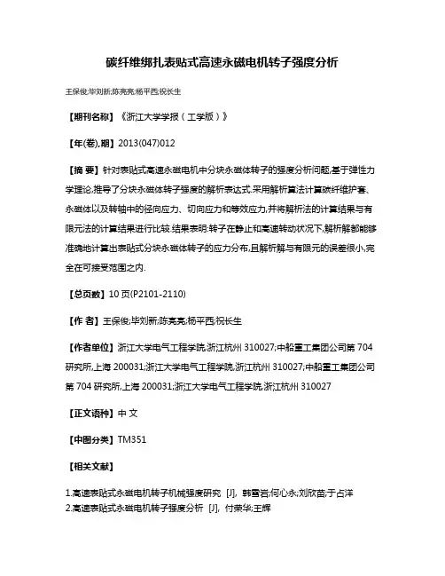 碳纤维绑扎表贴式高速永磁电机转子强度分析