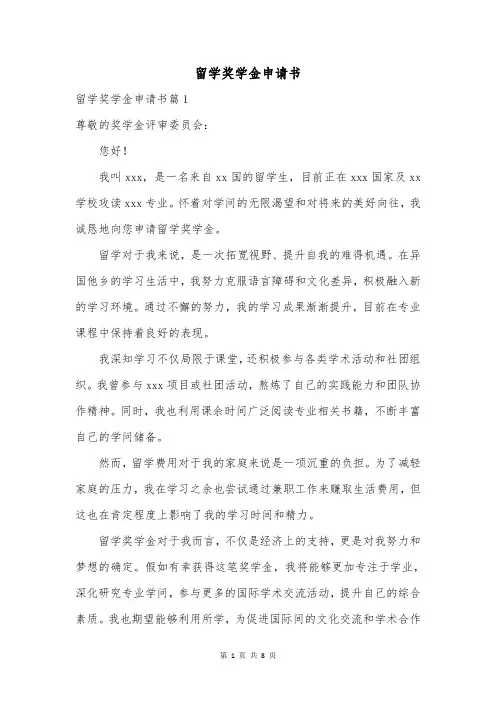 留学奖学金申请书