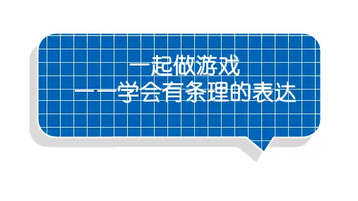 口语交际《一起做游戏》(课件)语文一年级下册