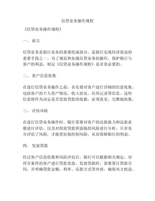 信贷业务操作规程