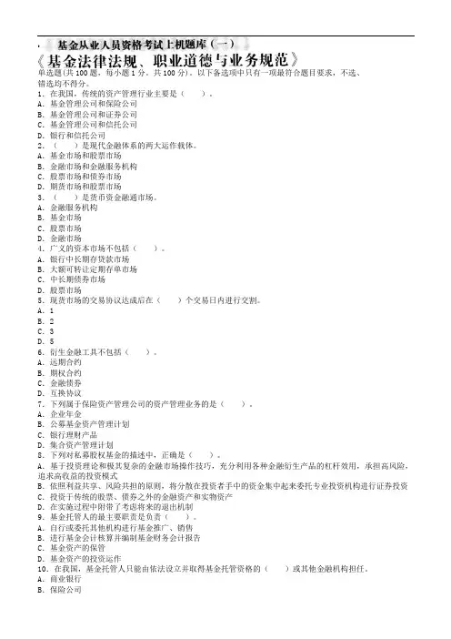 2016年基金从业《基金法律法规、职业道德与业务规范》上机题库一