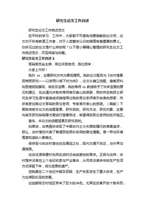 研究生论文工作自述