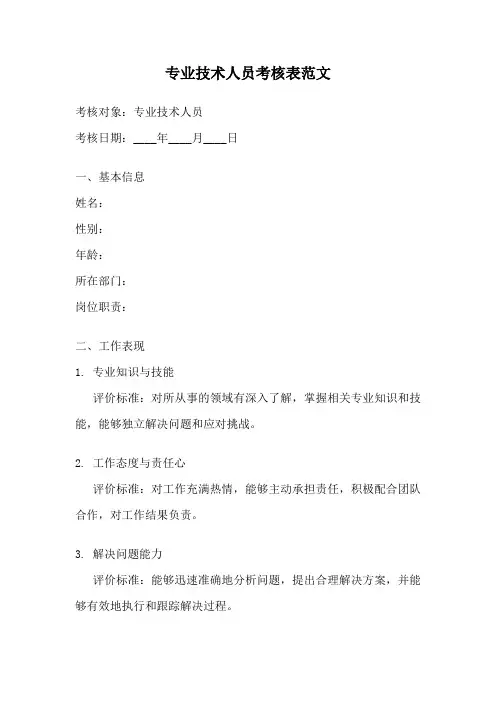 专业技术人员考核表范文