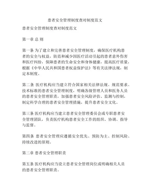 患者安全管理制度查对制度范文