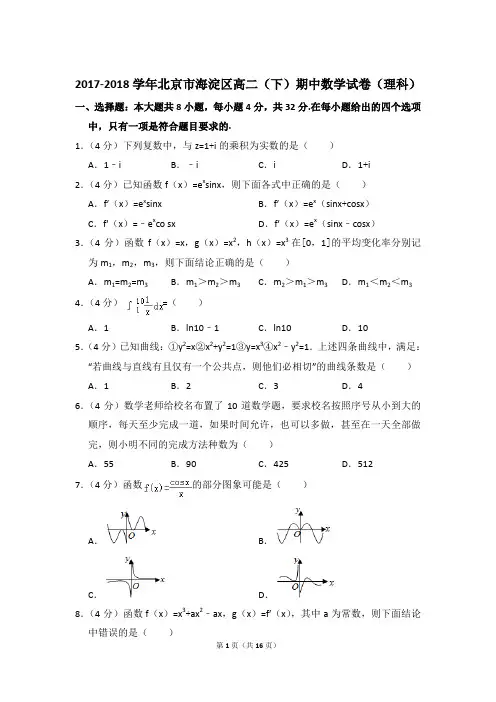 2017-2018年北京市海淀区高二(下)期中数学试卷(理科)和解析PDF