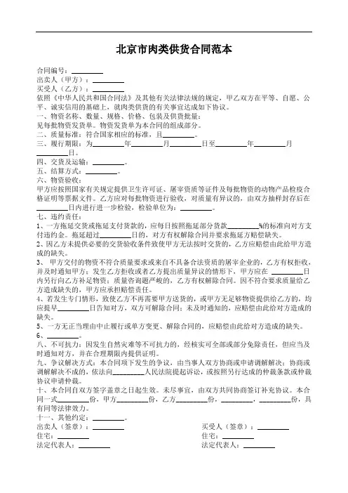 北京市肉类供货合同范本