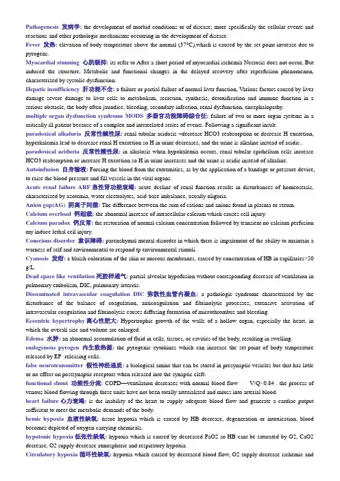 病理生理学名词解释 pothophysiology definition